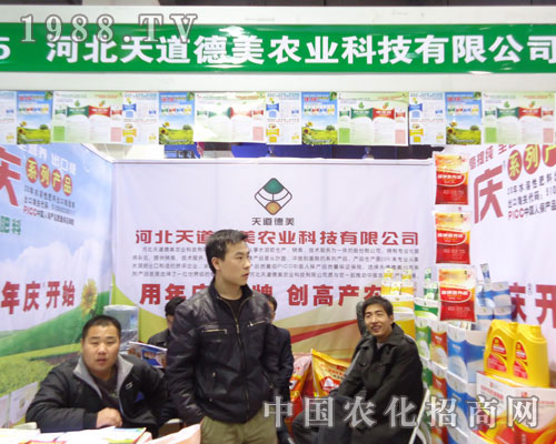 河北天道德美農(nóng)業(yè)在河北省植保會(huì)大力宣傳！
