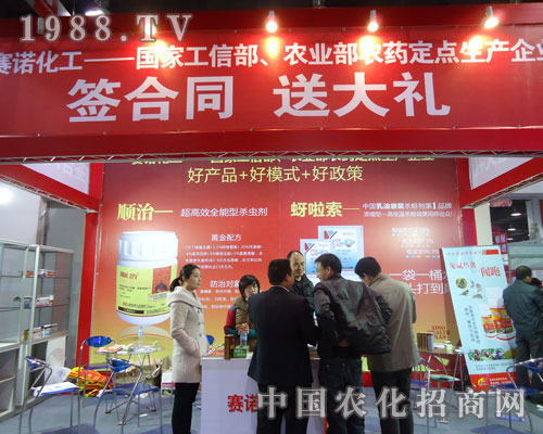 河南賽諾化工在河北省植保會大力宣傳！