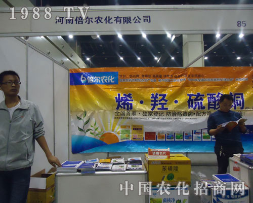 倍爾農(nóng)化2011鄭州農(nóng)藥展展現(xiàn)品牌亮點(diǎn)