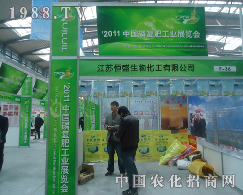 江蘇恒盛化肥為2011年西安磷復肥會添光彩
