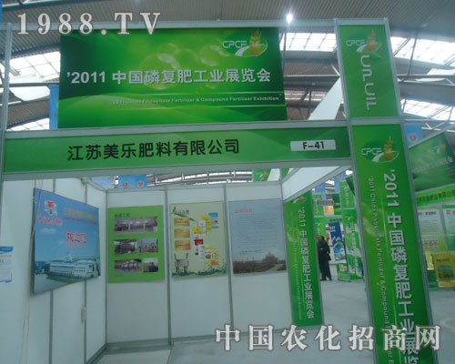 江蘇美樂肥料參展西安磷復(fù)肥會