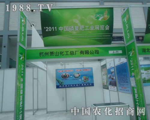 2011磷復肥會上蕭山化工叱咤風云