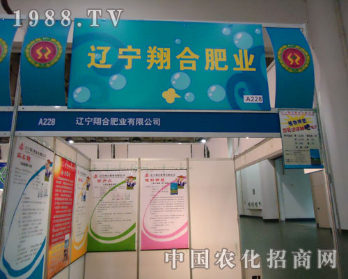 遼寧翔合肥業(yè)在2011農(nóng)藥植保會(huì)上揮灑汗水