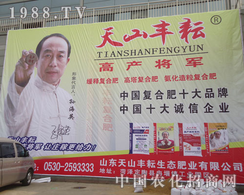 天山豐耘意氣風發(fā)參展山東菏澤農(nóng)資交易會