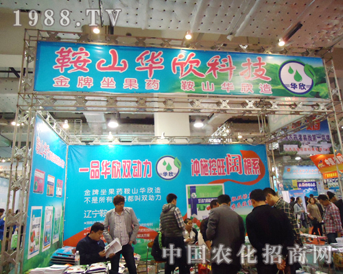 遼寧鞍山華欣農業(yè)科技有限公司參展第18屆山東植保交流會