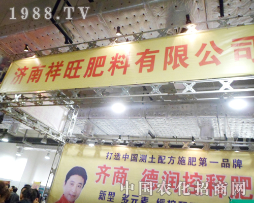 濟(jì)南祥旺肥料高起點(diǎn)助力2012山東植保雙交會