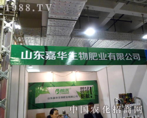 2012山東省植保信息交流會山東嘉華生物傾力巨獻(xiàn)