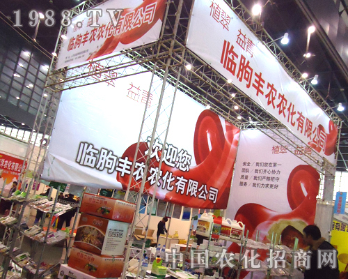 豐農(nóng)農(nóng)化高調(diào)參展2012年第28屆鄭州植保會