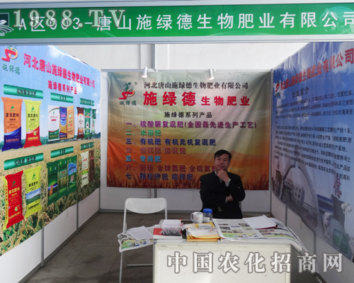 施綠德生物肥業(yè)在2014沈陽(yáng)肥料會(huì)上展出樣品