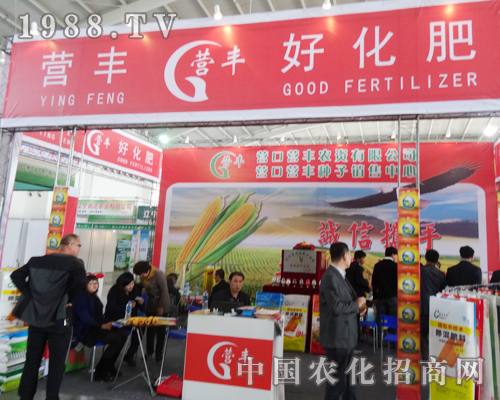 營豐農(nóng)業(yè)紅裝走進(jìn)2014沈陽肥料會