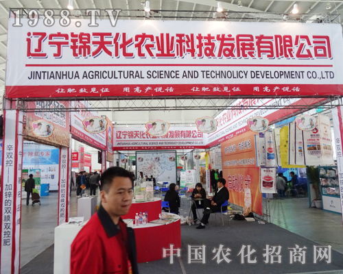 遼寧錦天化農(nóng)業(yè)在沈陽(yáng)肥料會(huì)中快樂(lè)招商