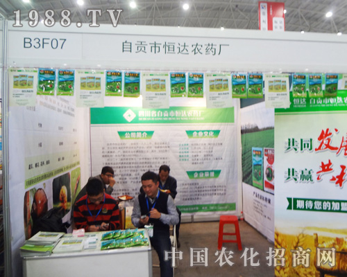 自貢市恒達(dá)農(nóng)藥廠在2014全國(guó)植保會(huì)備受關(guān)注
