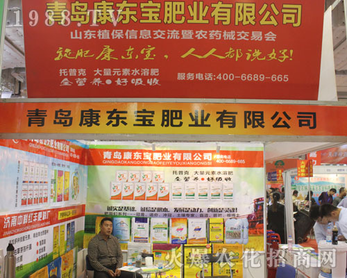 青島康東寶肥業(yè)在2016山東濟(jì)南植保會上全力以赴