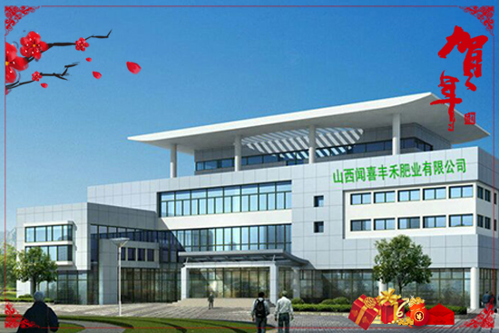 山西聞喜豐禾肥業(yè)有限公司1