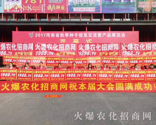     火爆農(nóng)化招商網(wǎng)盛裝亮相2017年鄭州農(nóng)藥交易會！