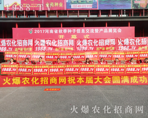     2017鄭州農(nóng)藥會，1988.TV大力宣傳，勢不可擋