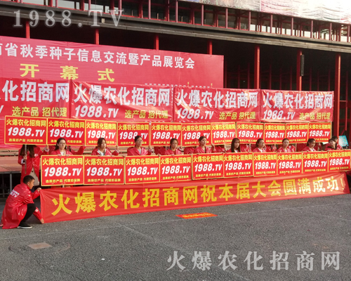     1988.TV用火爆的熱情在20172017年鄭州農(nóng)藥交易會(huì)上獨(dú)霸風(fēng)采！