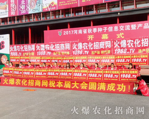     在2017鄭州農(nóng)藥會上，1988.TV盡顯風(fēng)范！