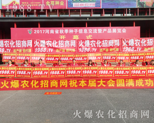    2017河南農(nóng)藥會(huì)上1988.TV招商無(wú)障礙，實(shí)力有！