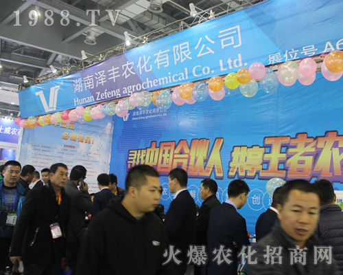 澤豐農(nóng)化在第33屆中國植保雙交會宣傳突出