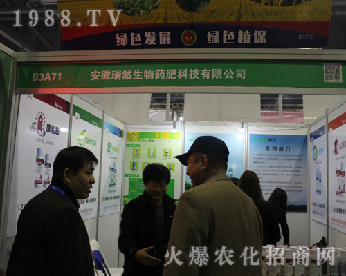 安徽瑞然生物在2017第33屆中國植保雙交會招商成功
