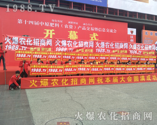 火爆農(nóng)化招商網(wǎng)2017河南中原肥料會(huì)全力推廣勇創(chuàng)奇跡！