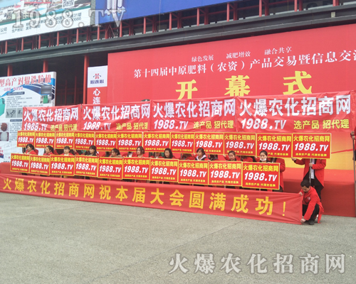 2017第14屆中原肥料會(huì)上，火爆農(nóng)化戰(zhàn)士不怕挑戰(zhàn)，全力以赴做到！