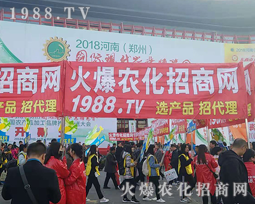     2018河南農藥會，1988.TV全力以赴！