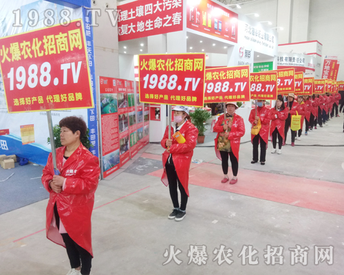     1988.TV火爆農(nóng)化網(wǎng)再次出征2018年中原肥料會！