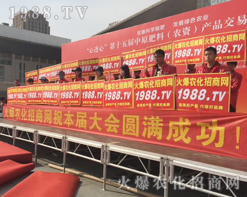     激情展現(xiàn)，魅力散射！1988.TV在2018中原肥料會(huì)全力以赴！
