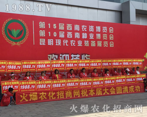 2018西南昆明農資會上火爆農化網(wǎng)精英干出不凡戰(zhàn)績！