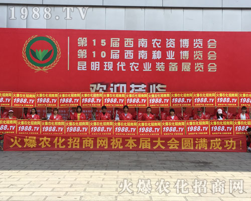 2018昆明農(nóng)資博覽會上，彰顯1988.TV實力