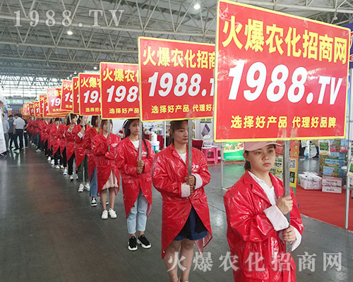 火爆農(nóng)化招商網(wǎng)盛裝亮相2018西南農(nóng)資會(huì)！