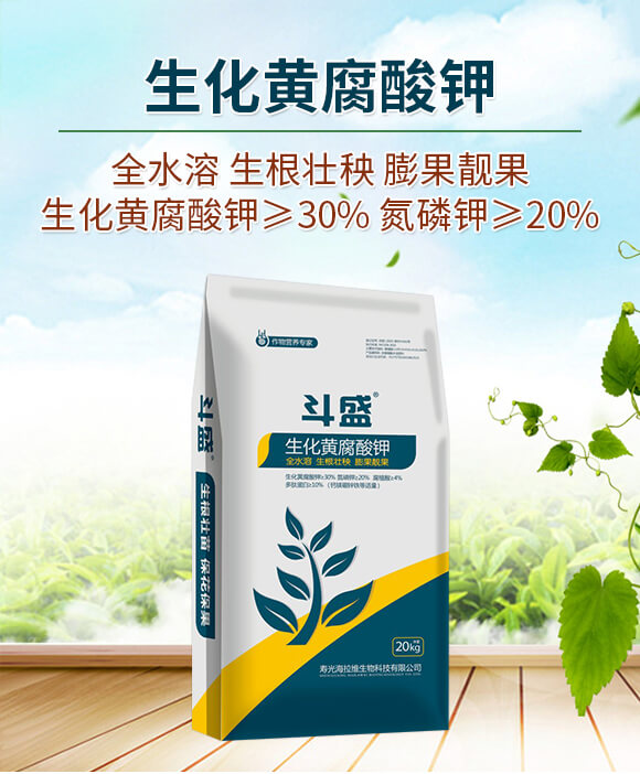 生化黃腐酸鉀-斗盛-海拉維_01