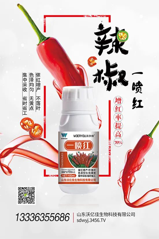 增紅率提高95%！催紅不落葉！收入翻幾番！就用辣椒一噴紅！