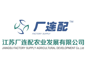江蘇廠連配農業(yè)發(fā)展有限公司