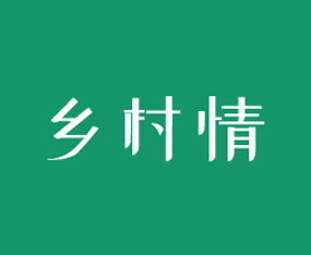 吉林省鄉(xiāng)村情肥業(yè)有限公司