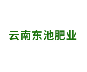 云南東池肥業(yè)有限公司