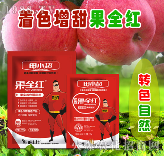 果實著色增甜劑-果全紅-田小超