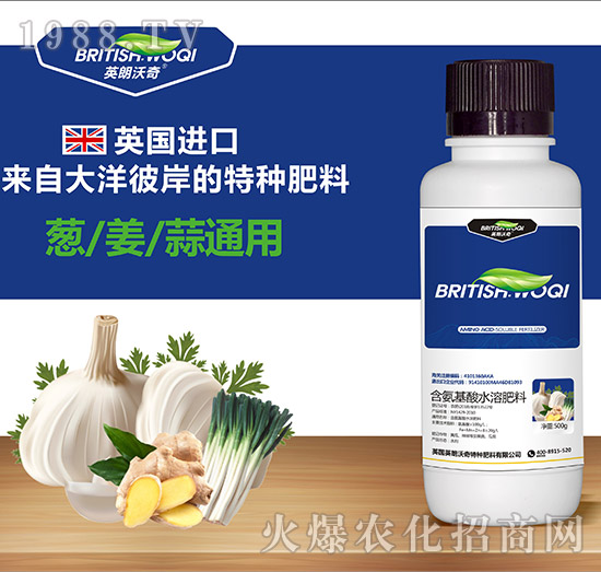 蔥姜蒜通用含氨基酸水溶肥料-英朗沃奇