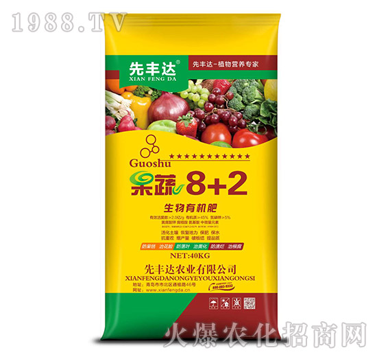 生物有機(jī)肥-果蔬8+2-先豐達(dá)