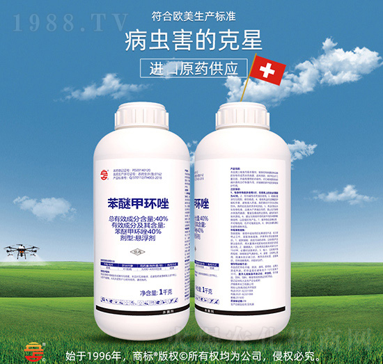 40%苯醚甲環(huán)唑-立占農資