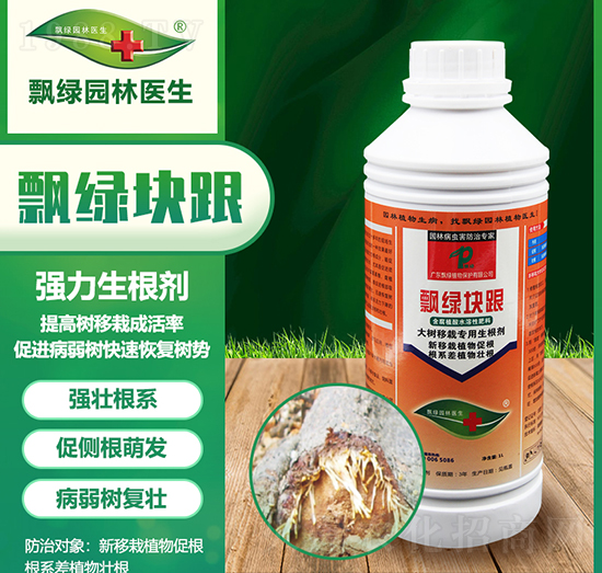 大樹(shù)移栽專(zhuān)用生根劑-飄綠塊跟-飄綠