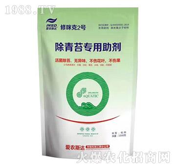 除青苔專用助劑-修咪克2號-愛農(nóng)斯達