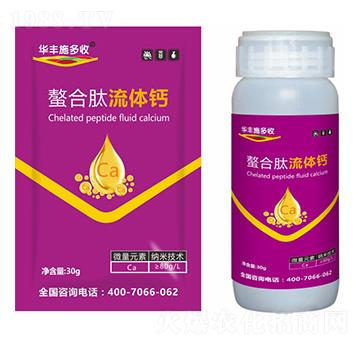 螯合肽流體鈣-華豐施多豐-萱化威遠