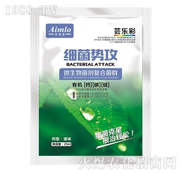 微生物菌劑復(fù)合菌群-細(xì)菌勢(shì)攻-蕓樂彩-艾米洛