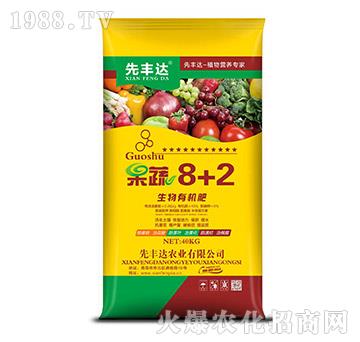 生物有機(jī)肥-果蔬8+2-先豐達(dá)