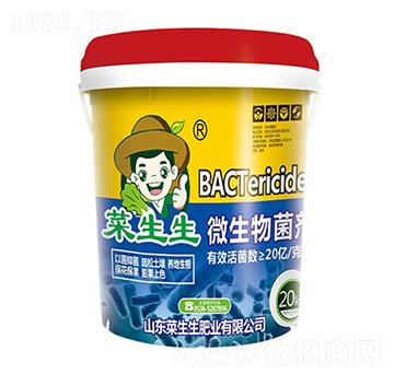 微生物菌劑 菜生生肥業(yè)