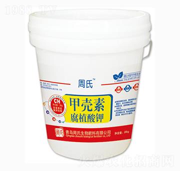 甲殼素腐植酸鉀-周氏農(nóng)化