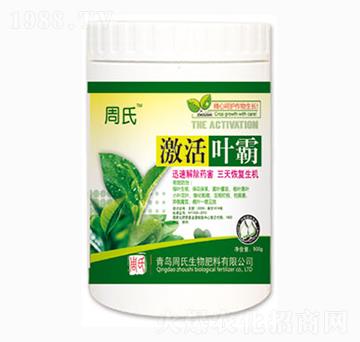 激活葉霸-周氏農(nóng)化